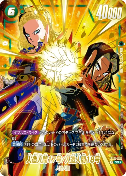 人造人間17号/人造人間18号