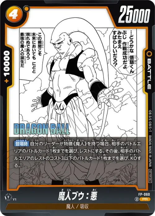 魔人ブウ：悪