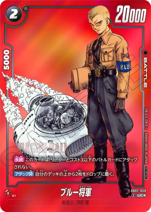 ブルー将軍