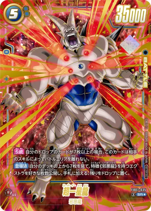 超一星龍