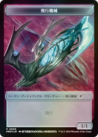 Thopter Token - Jp Mkm Exclusive