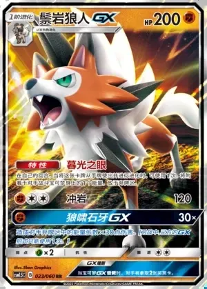 Lycanroc-GX