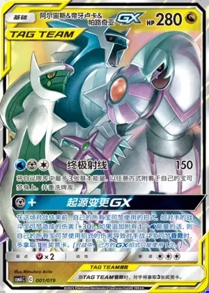 Arceus & Dialga & Palkia-GX