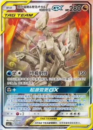 Arceus & Dialga & Palkia-GX