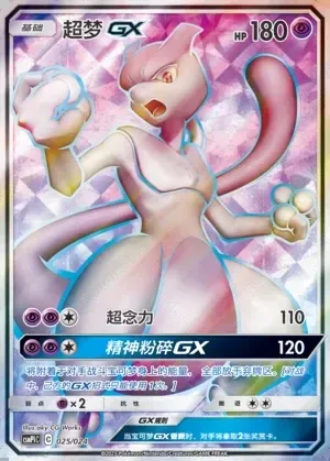 Mewtwo-GX