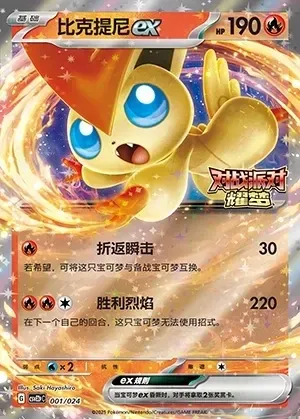 Victini ex