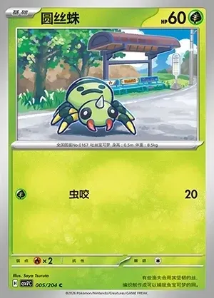 Spinarak