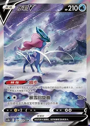 Suicune V