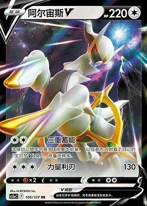 Arceus V