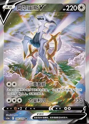 Arceus V