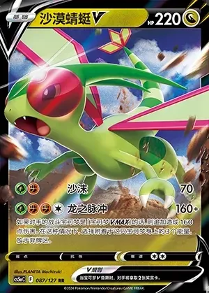 Flygon V