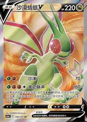 Flygon V