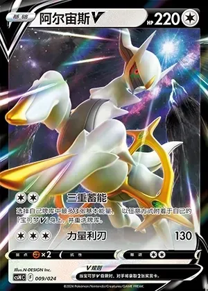 Arceus V