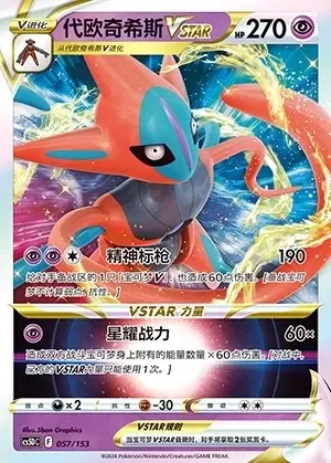 Deoxys VSTAR