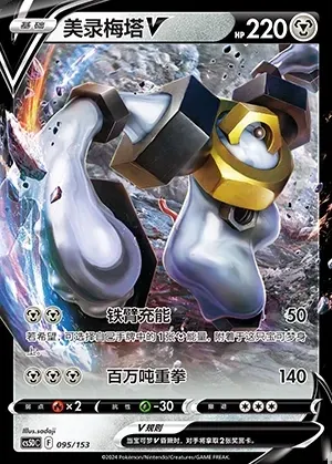 Melmetal V