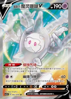 Galarian Cursola V