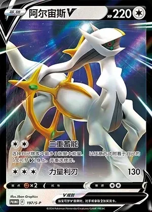 Arceus V