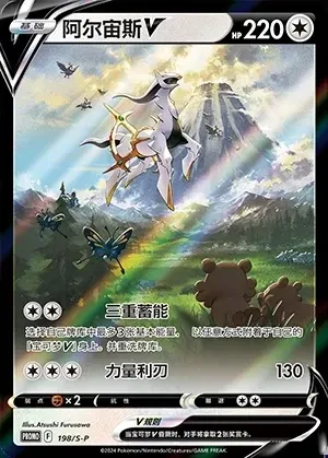 Arceus V