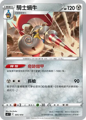 騎士蝸牛