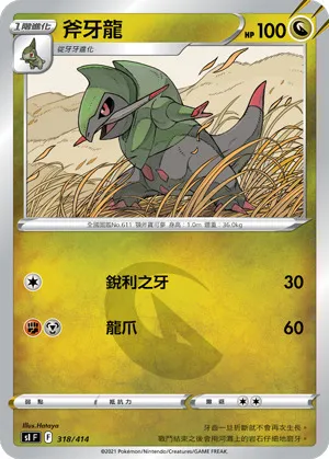 斧牙龍