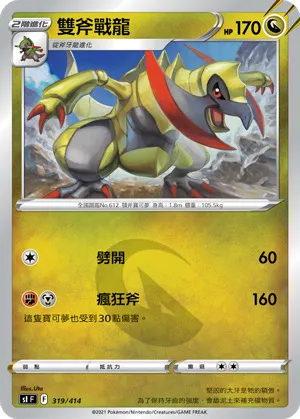 雙斧戰龍