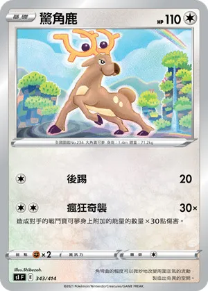 驚角鹿