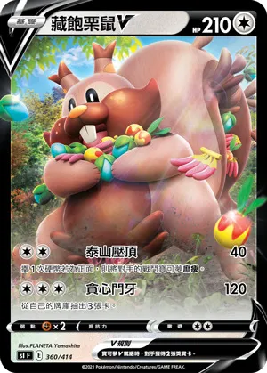 藏飽栗鼠V