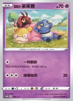 Galarian Slowpoke