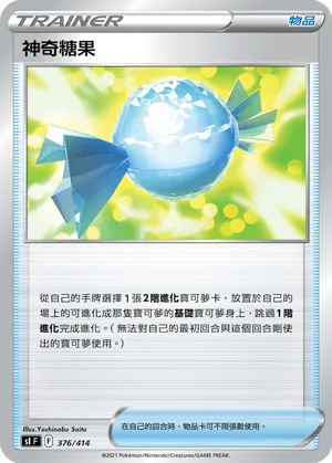 神奇糖果