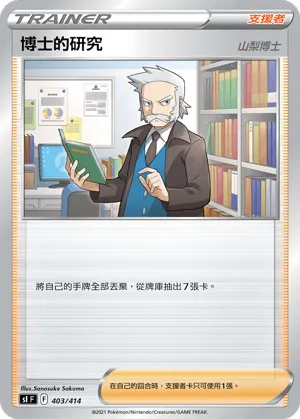 博士的研究（山梨博士）