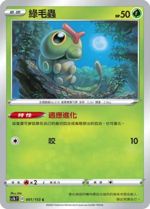 綠毛蟲
