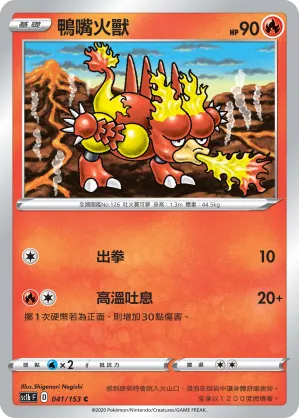 鴨嘴火獸