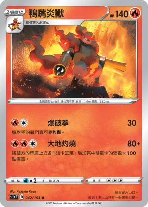 鴨嘴炎獸