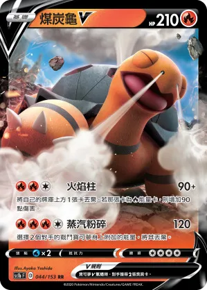 煤炭龜V