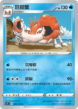 巨鉗蟹