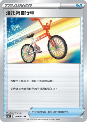 洛托姆自行車