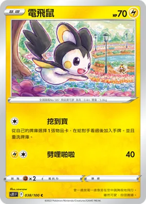 電飛鼠