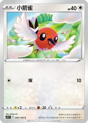 小箭雀