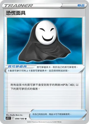 恐慌面具