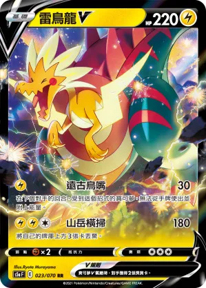 雷鳥龍V