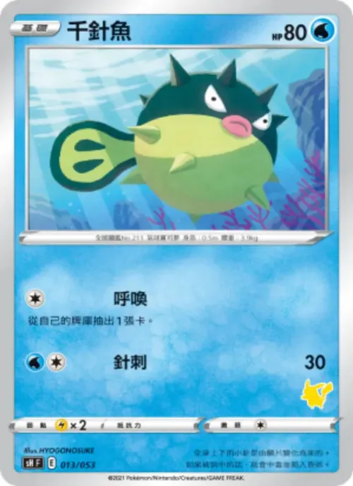 千針魚