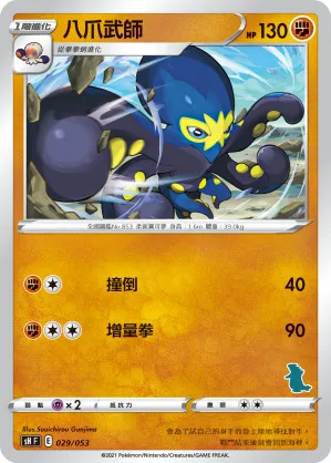 八爪武師