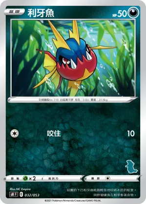 利牙魚