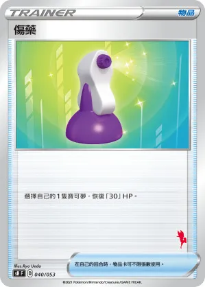 傷藥