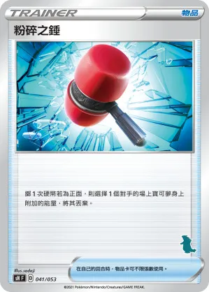 粉碎之錘