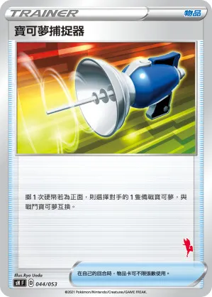 寶可夢捕捉器