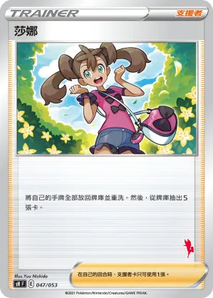 莎娜