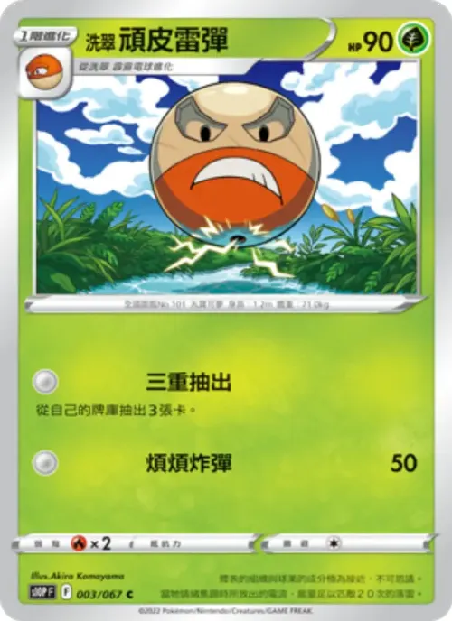 洗翠 頑皮雷彈