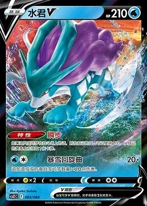 Suicune V