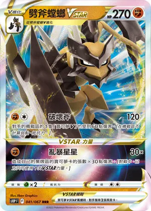 劈斧螳螂VSTAR